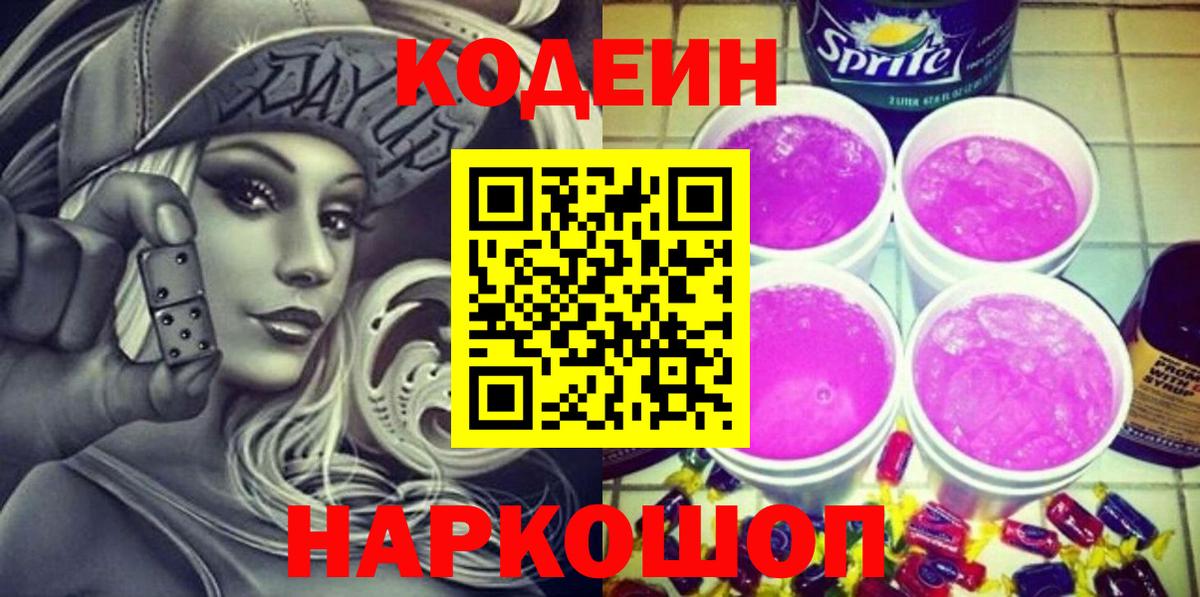 Кодеин Purple Drank  Вход с VPN  Санкт-Петербург 